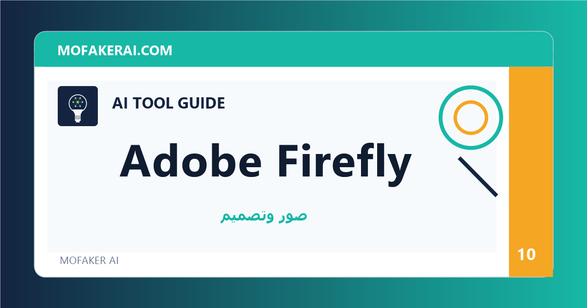 Adobe Firefly - دليل أدوات الذكاء الاصطناعي من مفكر الذكاء الصناعي