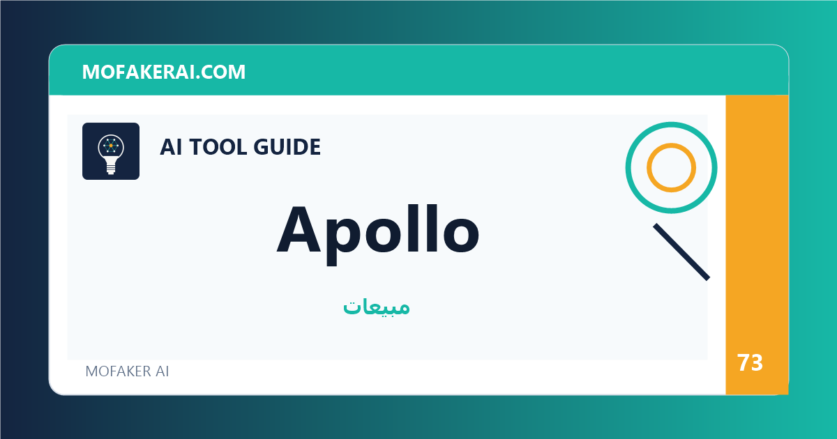 Apollo - دليل أدوات الذكاء الاصطناعي من مفكر الذكاء الصناعي