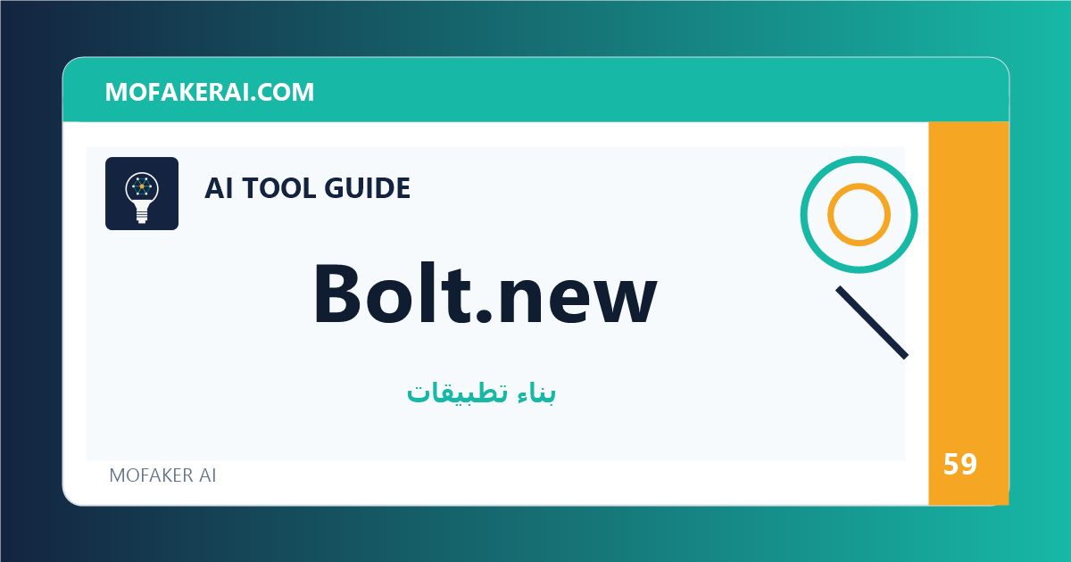 Bolt.new - دليل أدوات الذكاء الاصطناعي من مفكر الذكاء الصناعي