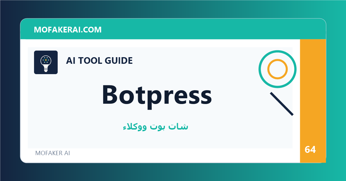 Botpress - دليل أدوات الذكاء الاصطناعي من مفكر الذكاء الصناعي