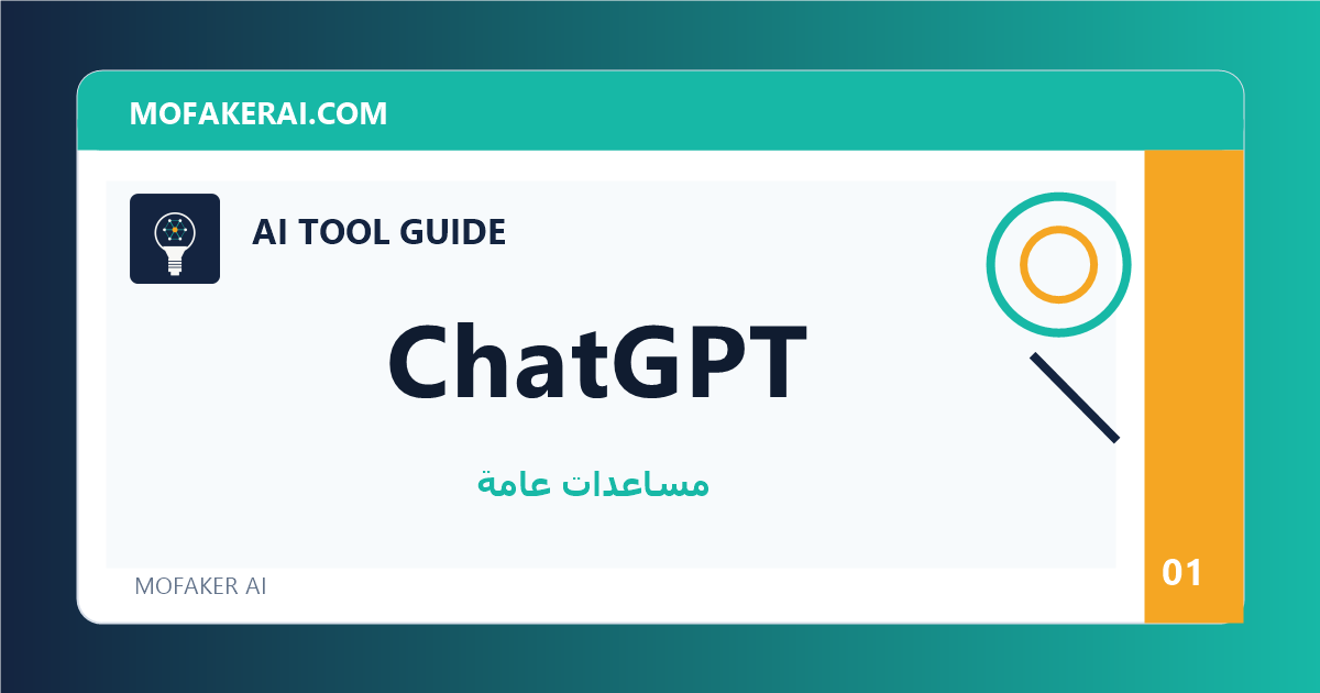 ChatGPT - دليل أدوات الذكاء الاصطناعي من مفكر الذكاء الصناعي