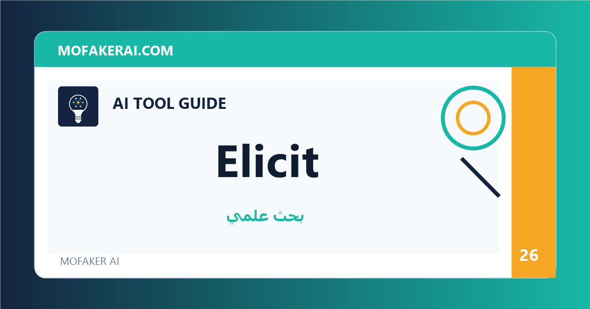 Elicit - دليل أدوات الذكاء الاصطناعي من مفكر الذكاء الصناعي