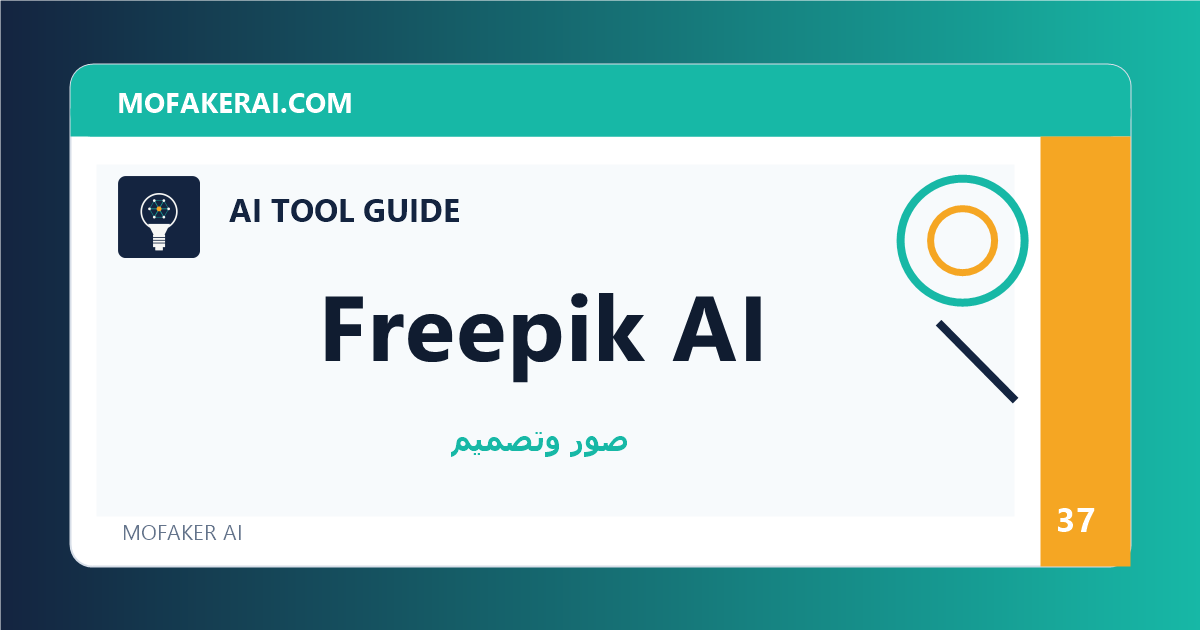 Freepik AI - دليل أدوات الذكاء الاصطناعي من مفكر الذكاء الصناعي