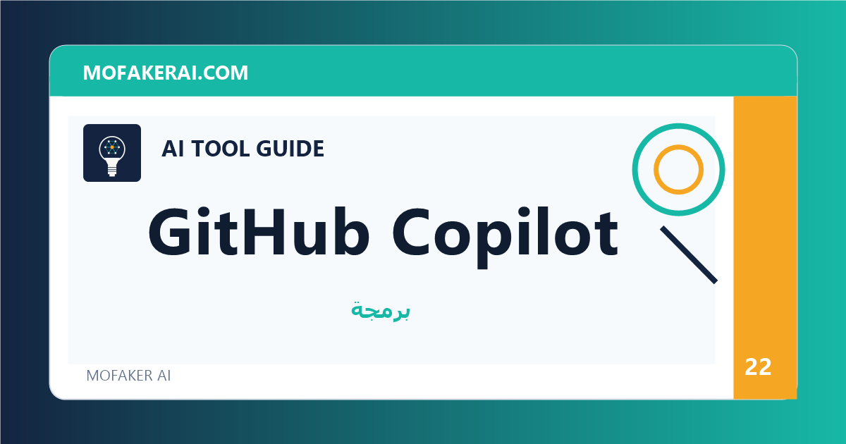 GitHub Copilot - دليل أدوات الذكاء الاصطناعي من مفكر الذكاء الصناعي