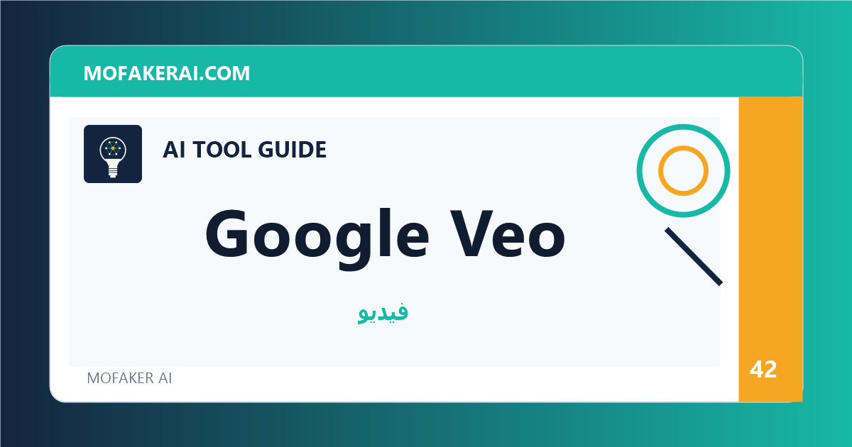 Google Veo - دليل أدوات الذكاء الاصطناعي من مفكر الذكاء الصناعي