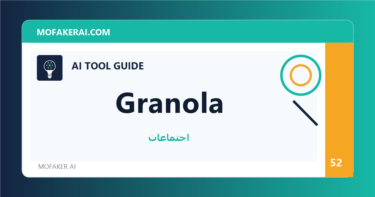 Granola - دليل أدوات الذكاء الاصطناعي من مفكر الذكاء الصناعي