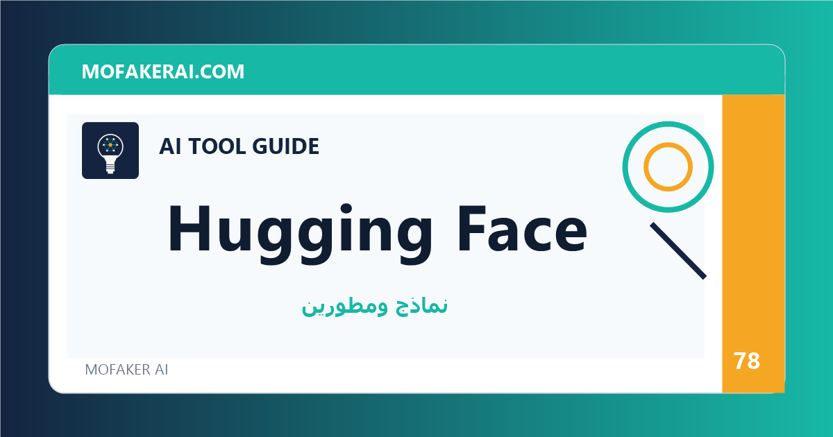 Hugging Face - دليل أدوات الذكاء الاصطناعي من مفكر الذكاء الصناعي