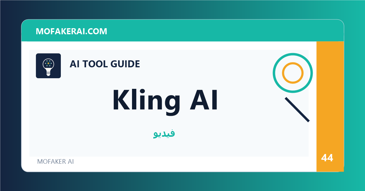Kling AI - دليل أدوات الذكاء الاصطناعي من مفكر الذكاء الصناعي
