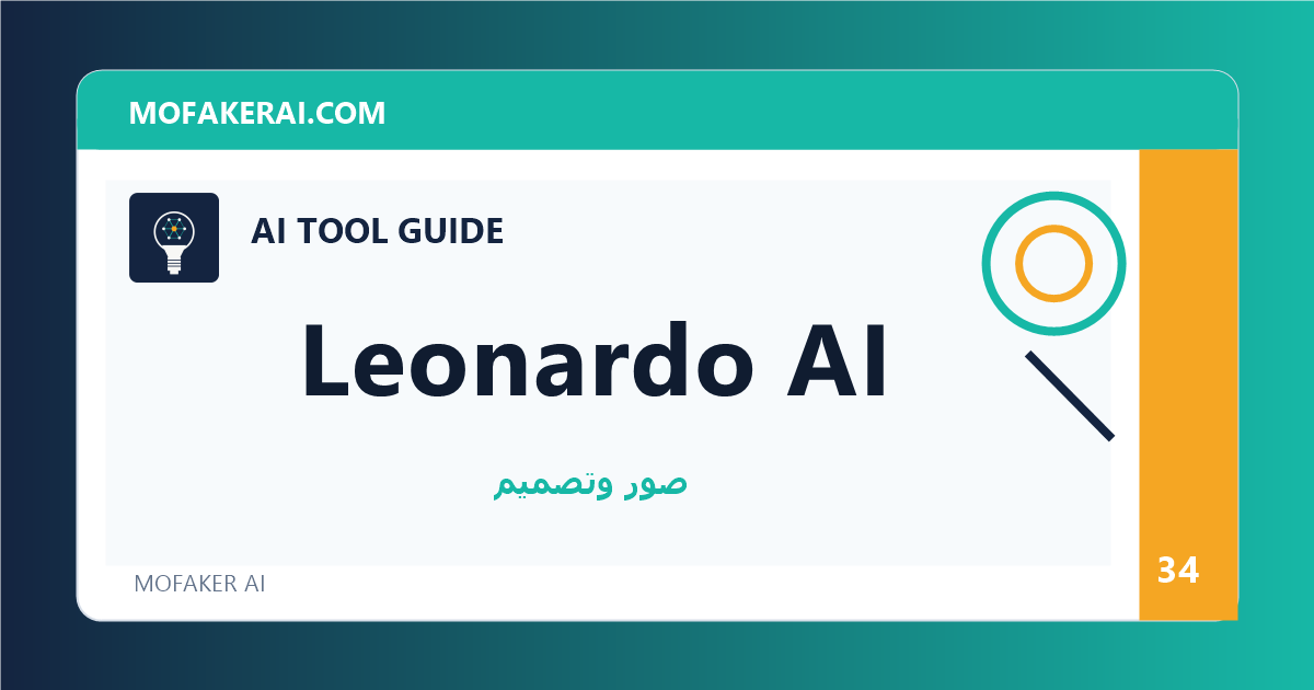 Leonardo AI - دليل أدوات الذكاء الاصطناعي من مفكر الذكاء الصناعي