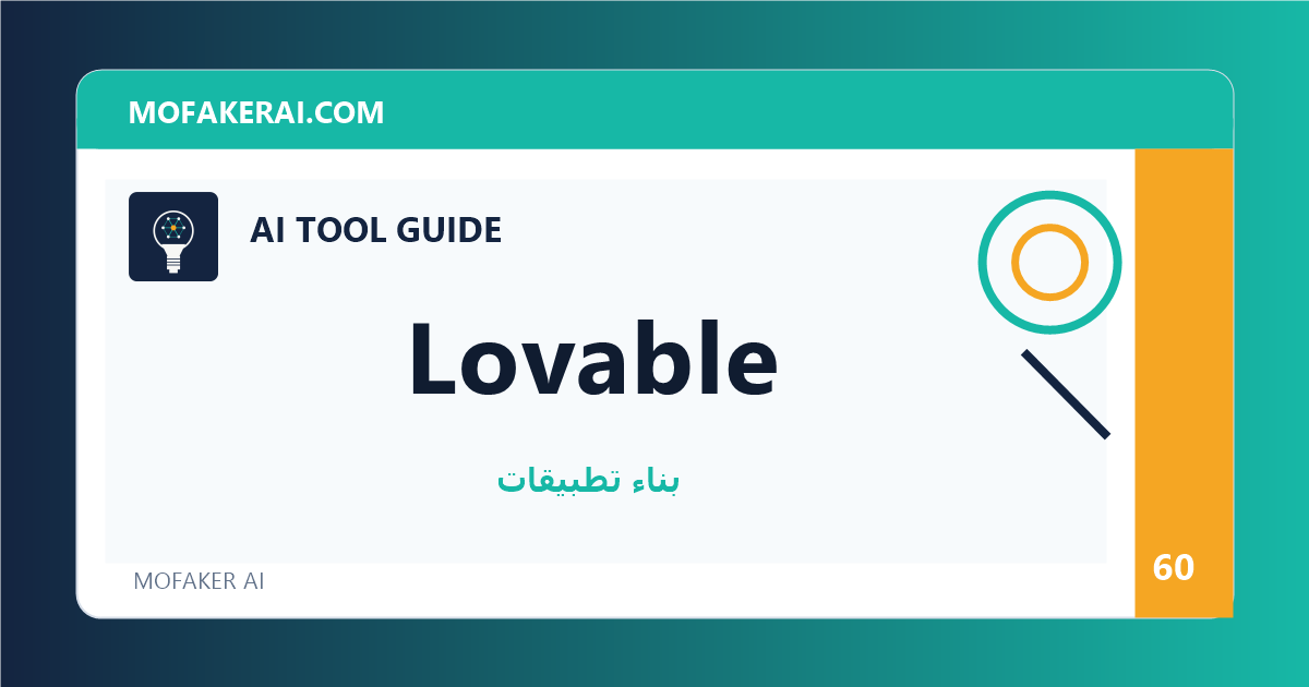 Lovable - دليل أدوات الذكاء الاصطناعي من مفكر الذكاء الصناعي