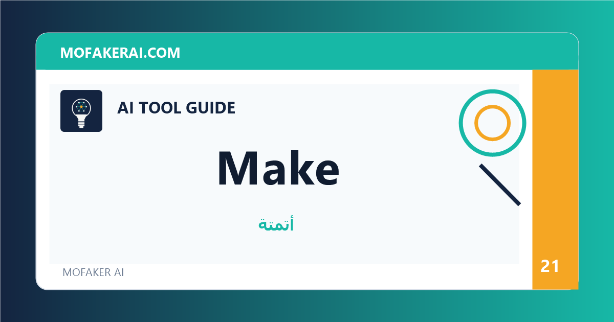 Make - دليل أدوات الذكاء الاصطناعي من مفكر الذكاء الصناعي