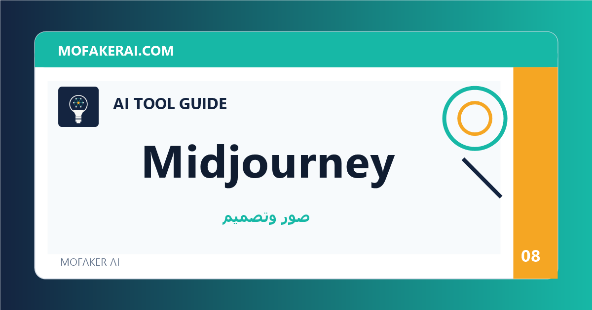 Midjourney - دليل أدوات الذكاء الاصطناعي من مفكر الذكاء الصناعي