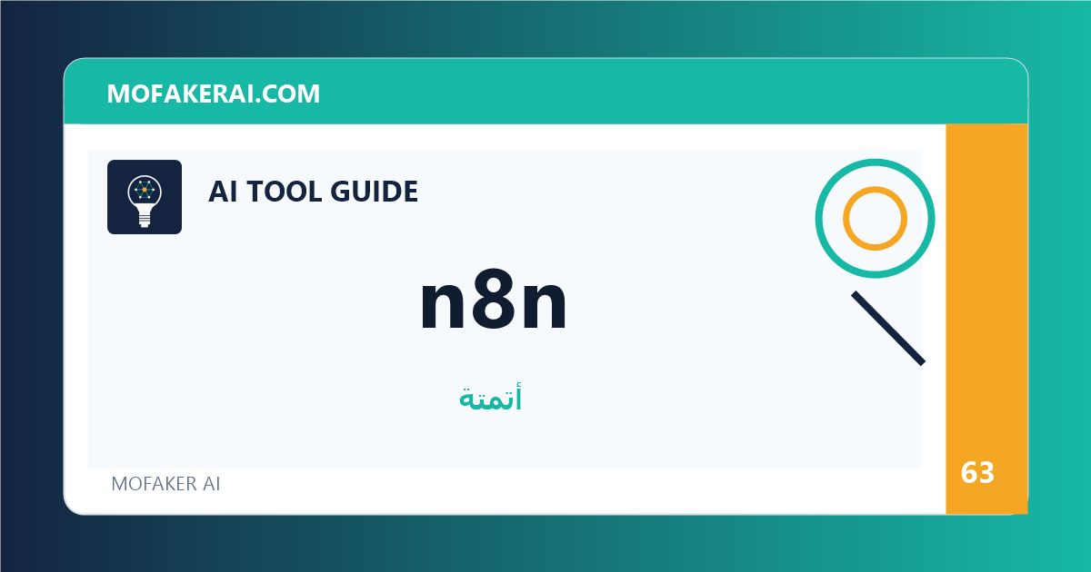 n8n - دليل أدوات الذكاء الاصطناعي من مفكر الذكاء الصناعي