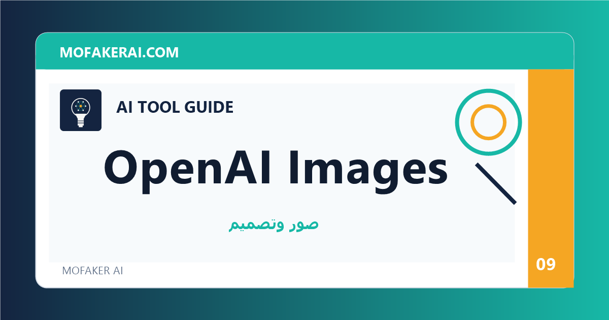 OpenAI Images - دليل أدوات الذكاء الاصطناعي من مفكر الذكاء الصناعي