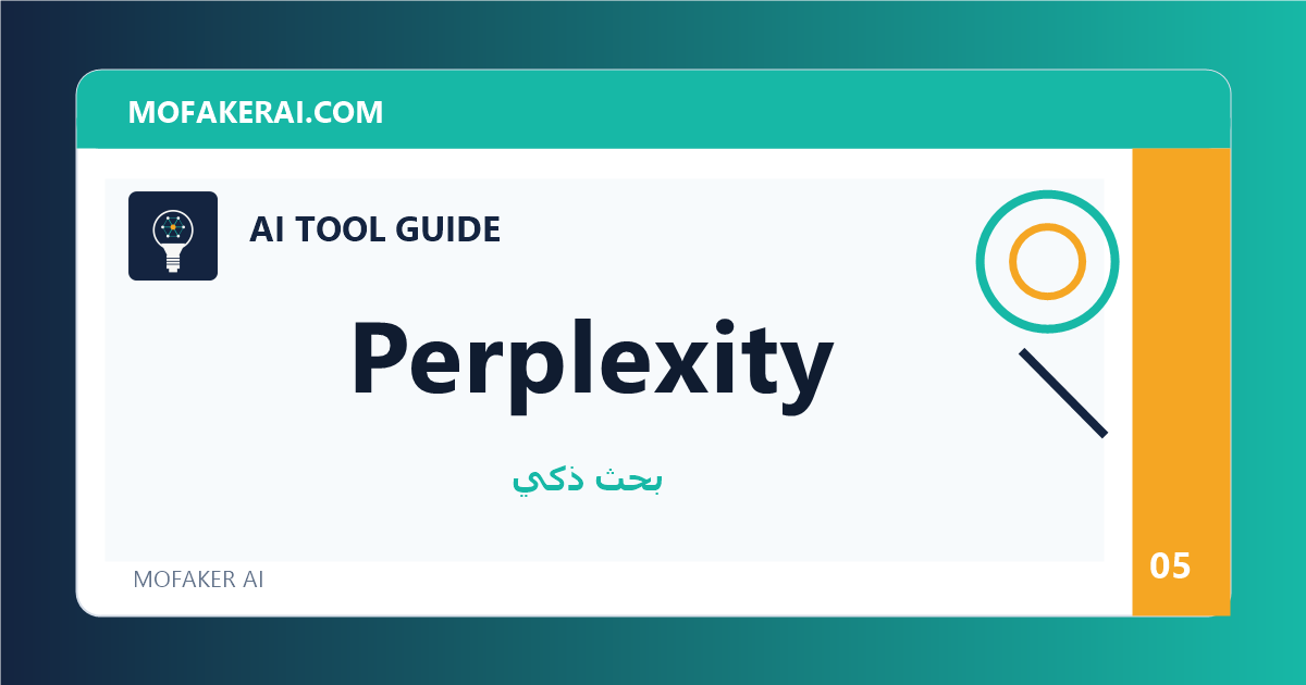Perplexity - دليل أدوات الذكاء الاصطناعي من مفكر الذكاء الصناعي