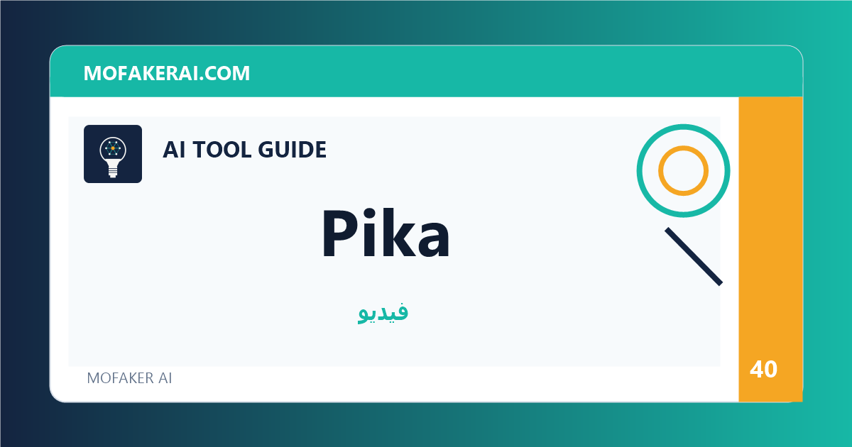 Pika - دليل أدوات الذكاء الاصطناعي من مفكر الذكاء الصناعي
