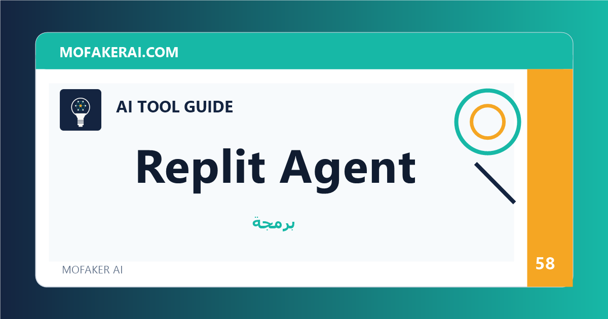 Replit Agent - دليل أدوات الذكاء الاصطناعي من مفكر الذكاء الصناعي