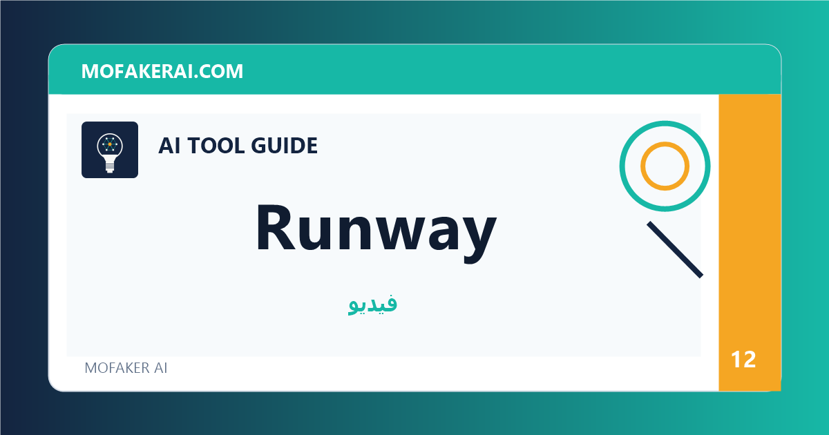 Runway - دليل أدوات الذكاء الاصطناعي من مفكر الذكاء الصناعي