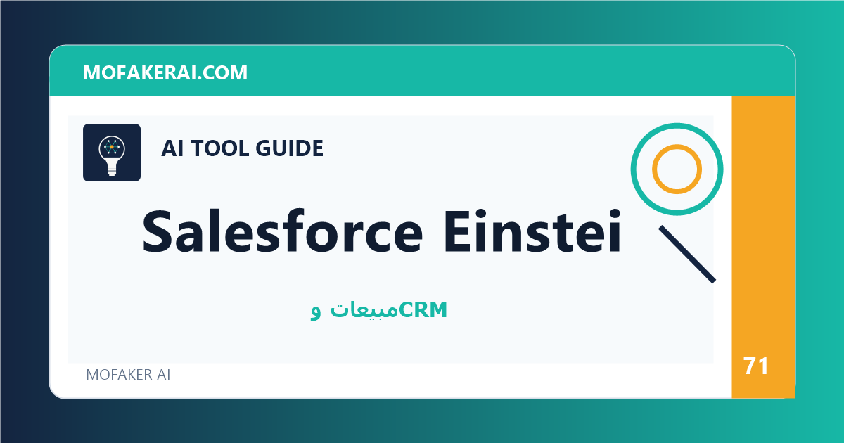 Salesforce Einstein - دليل أدوات الذكاء الاصطناعي من مفكر الذكاء الصناعي