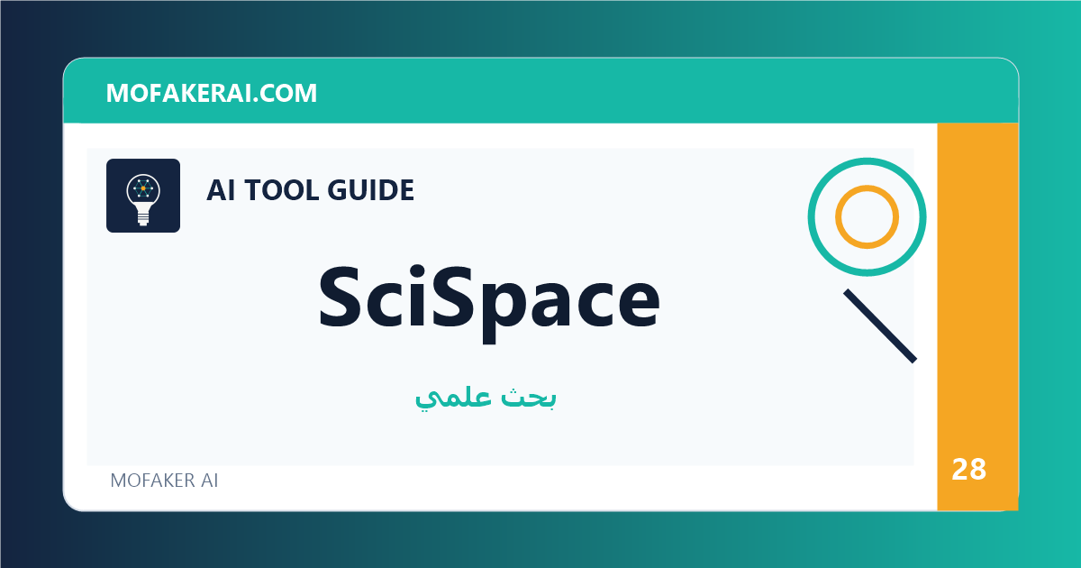 SciSpace - دليل أدوات الذكاء الاصطناعي من مفكر الذكاء الصناعي