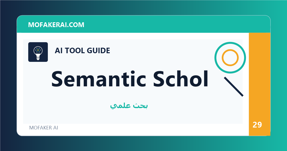 Semantic Scholar - دليل أدوات الذكاء الاصطناعي من مفكر الذكاء الصناعي