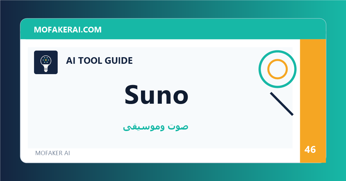 Suno - دليل أدوات الذكاء الاصطناعي من مفكر الذكاء الصناعي