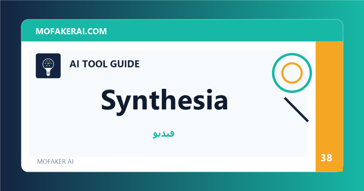 Synthesia - دليل أدوات الذكاء الاصطناعي من مفكر الذكاء الصناعي