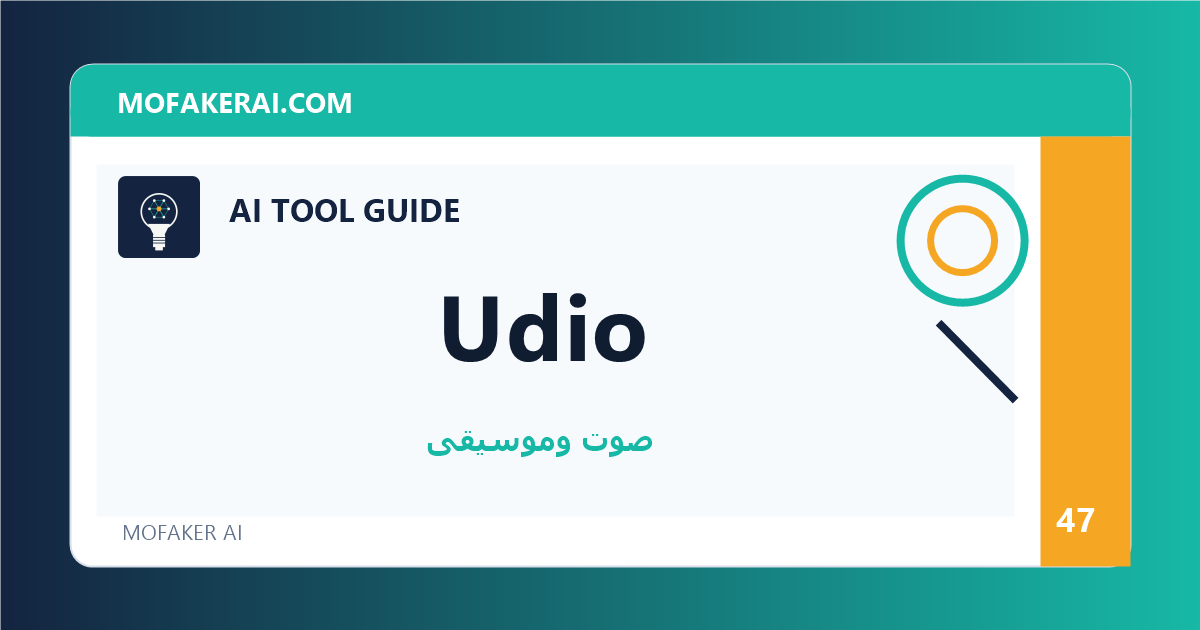 Udio - دليل أدوات الذكاء الاصطناعي من مفكر الذكاء الصناعي
