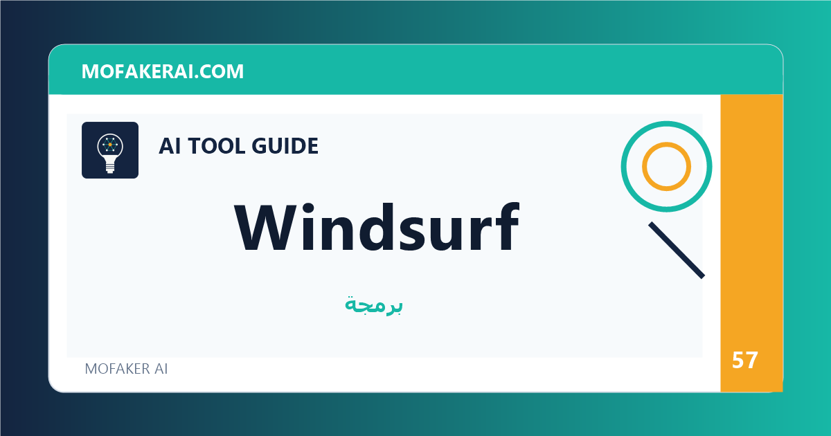 Windsurf - دليل أدوات الذكاء الاصطناعي من مفكر الذكاء الصناعي
