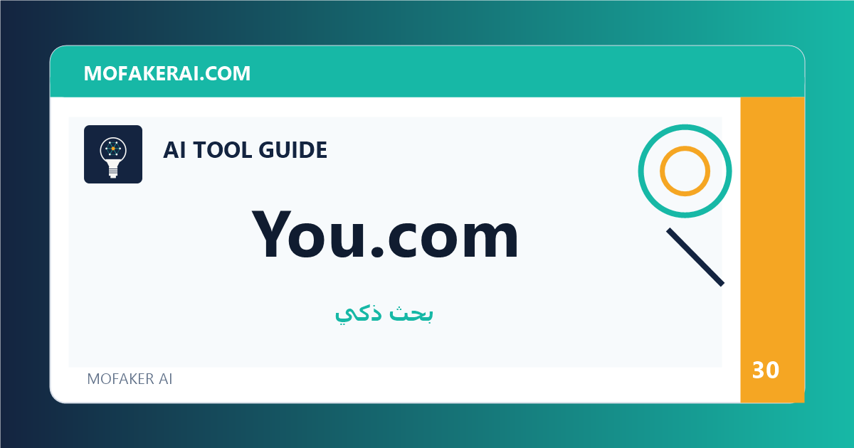 You.com - دليل أدوات الذكاء الاصطناعي من مفكر الذكاء الصناعي