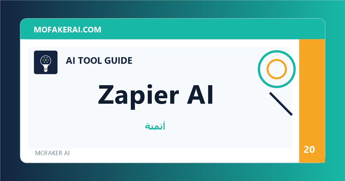 Zapier AI - دليل أدوات الذكاء الاصطناعي من مفكر الذكاء الصناعي