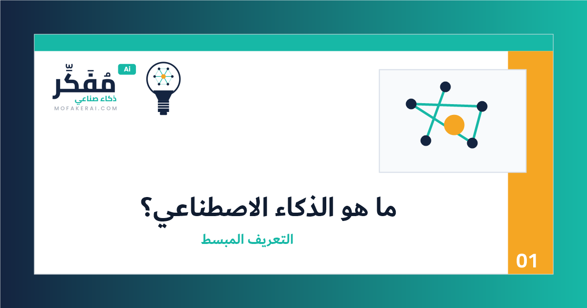 ما هو الذكاء الاصطناعي؟ التعريف الكامل بأبسط شرح