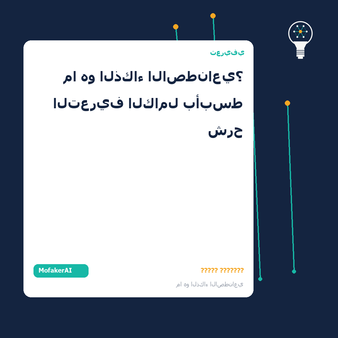 تعريف الذكاء الاصطناعي بشكل مبسط - صورة توضيحية 2