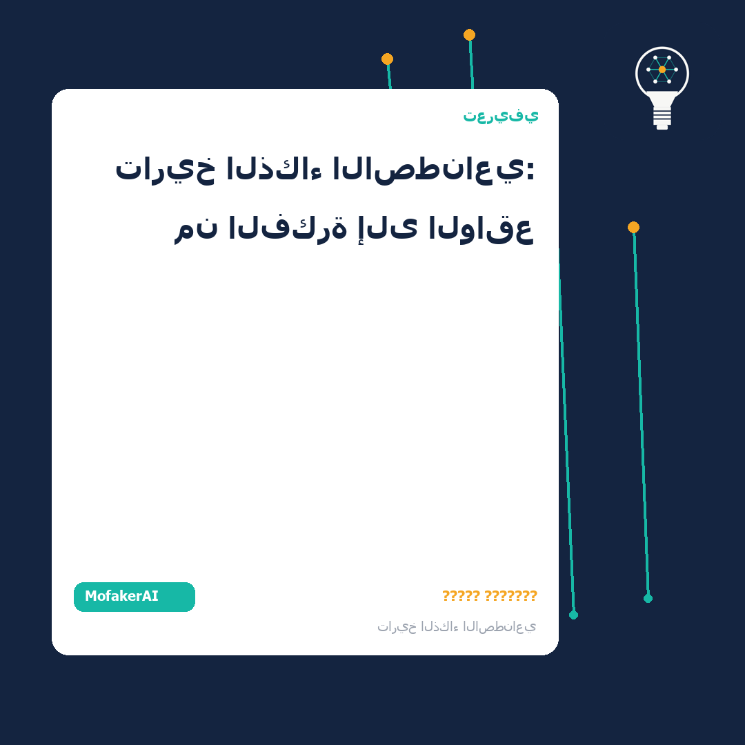 الخط الزمني لتاريخ الذكاء الاصطناعي - صورة توضيحية 2