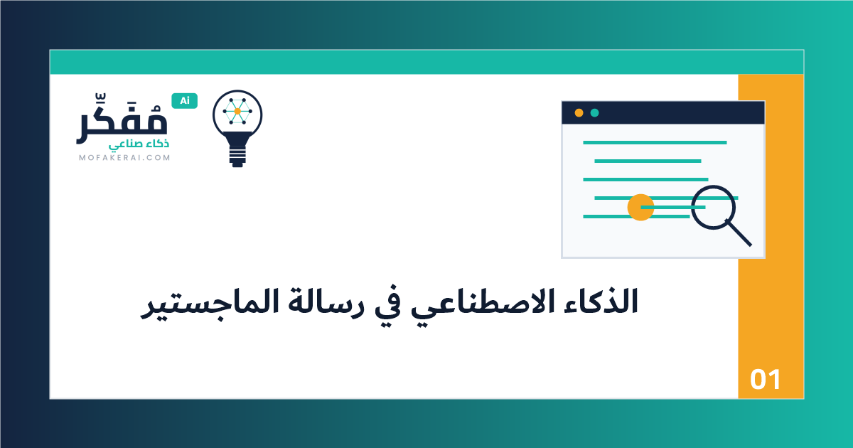 كيف تستخدم الذكاء الاصطناعي في رسالة الماجستير دون مخالفة الأمانة العلمية؟ - قائمة فحص أكاديمية