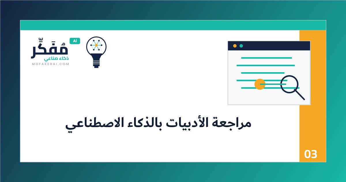 مراجعة الأدبيات بالذكاء الاصطناعي: كيف تلخص الدراسات السابقة دون أن تقع في مراجع وهمية؟ - خريطة بحث