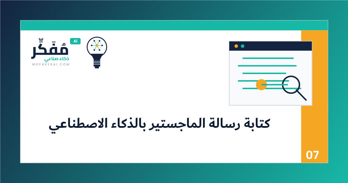 كتابة فصول رسالة الماجستير بالذكاء الاصطناعي: أسلوب أكاديمي بشري لا يبدو آليًا - خريطة بحث