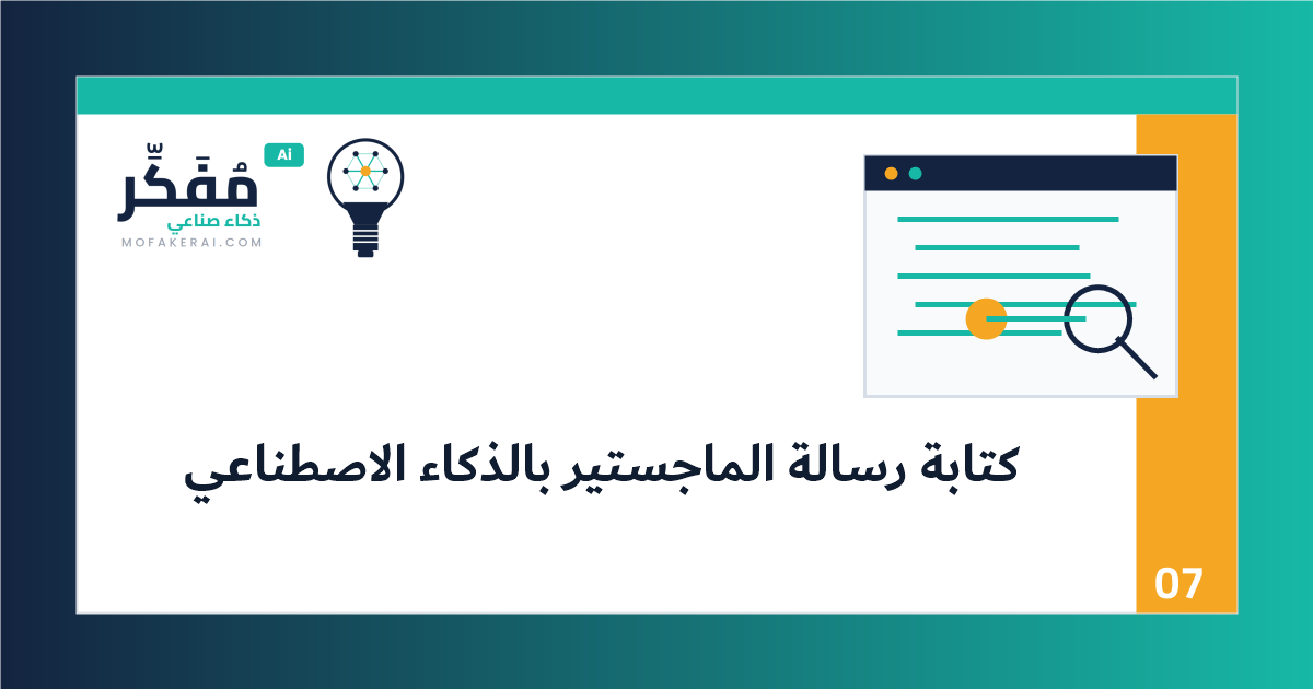 كتابة فصول رسالة الماجستير بالذكاء الاصطناعي: أسلوب أكاديمي بشري لا يبدو آليًا - قائمة فحص أكاديمية