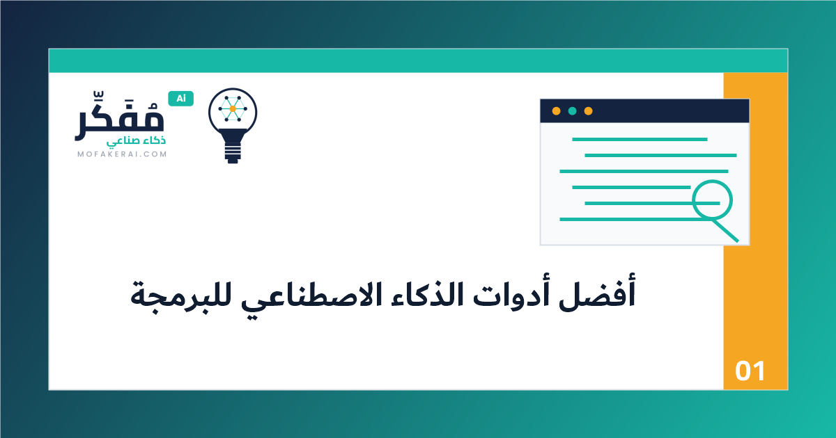 أفضل أدوات الذكاء الاصطناعي للبرمجة في 2026: كيف تختار بين Copilot وCursor وClaude Code وCodex؟ - مخطط سير عمل