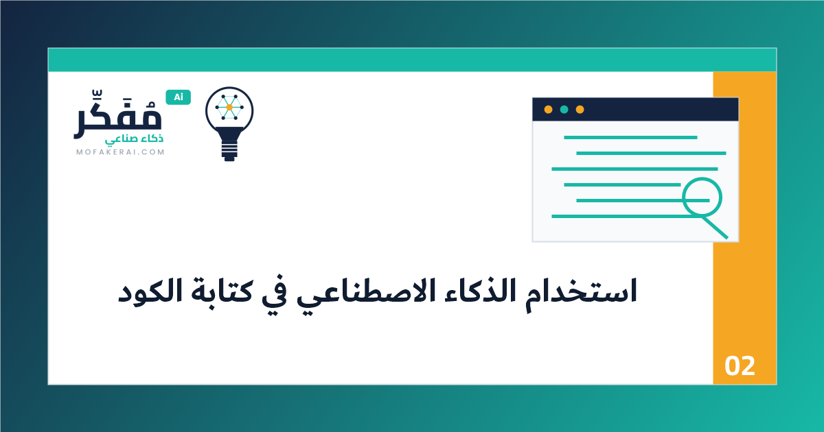 كيف تستخدم الذكاء الاصطناعي لكتابة كود نظيف دون أن تفقد السيطرة على المشروع؟ - مخطط سير عمل