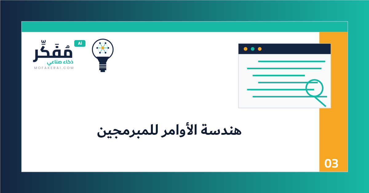 هندسة الأوامر للمبرمجين: من فكرة غامضة إلى مهمة برمجية قابلة للتنفيذ - قائمة مراجعة
