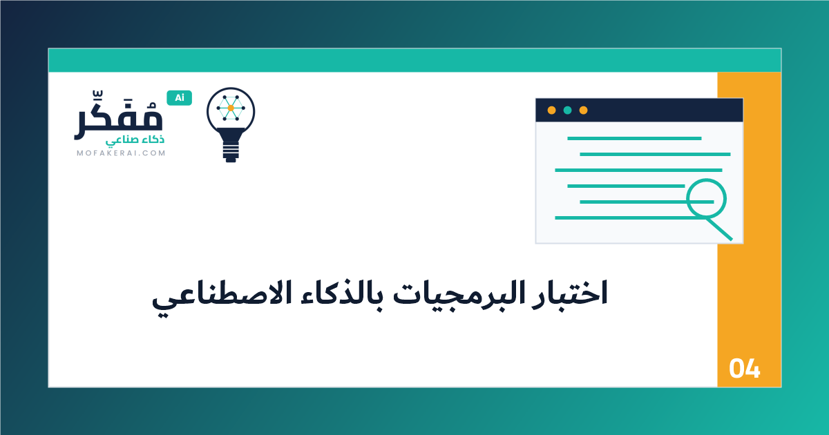 اختبار البرمجيات بالذكاء الاصطناعي: كيف تولد اختبارات وحدات وتكامل تكشف الأخطاء الحقيقية؟ - مخطط سير عمل