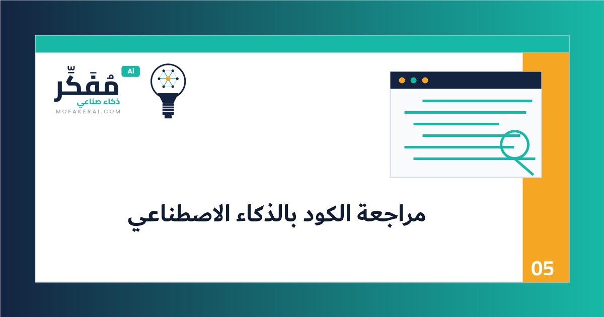 مراجعة الكود بالذكاء الاصطناعي: كيف تكشف العيوب الأمنية والمنطقية قبل الدمج؟ - قائمة مراجعة