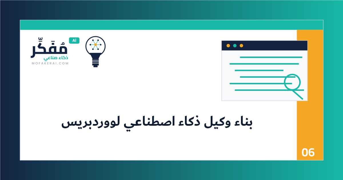 بناء وكيل برمجي لموقع ووردبريس: من OpenAI API إلى واجهة استخدام آمنة - قائمة مراجعة