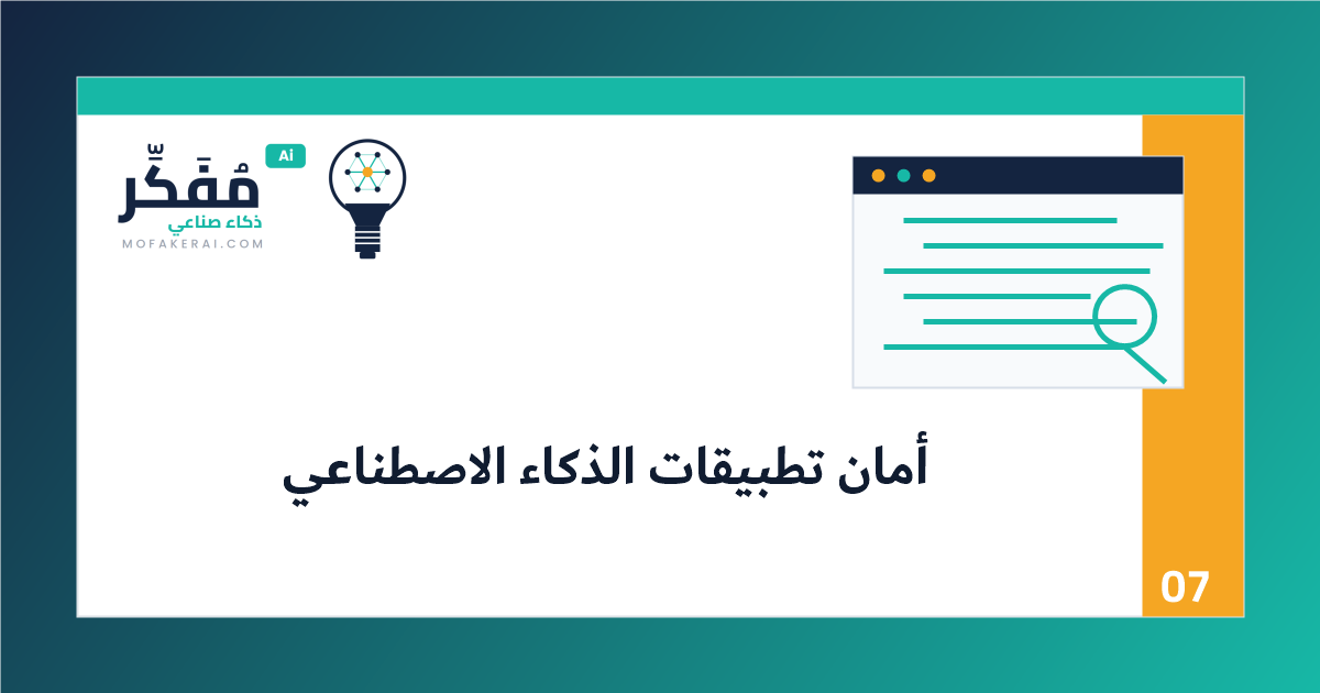 أمان تطبيقات الذكاء الاصطناعي للمطورين: Prompt Injection والبيانات الحساسة وسلاسل الإمداد - مخطط سير عمل