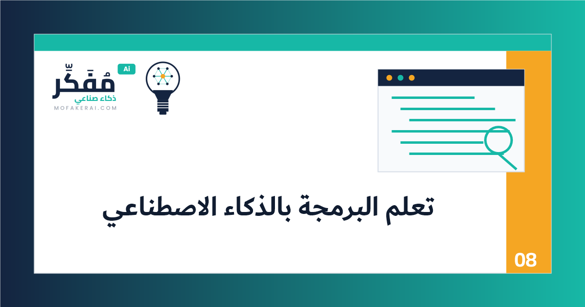 تعلم البرمجة بالذكاء الاصطناعي للمبتدئين: خطة عملية لا تعتمد على النسخ واللصق