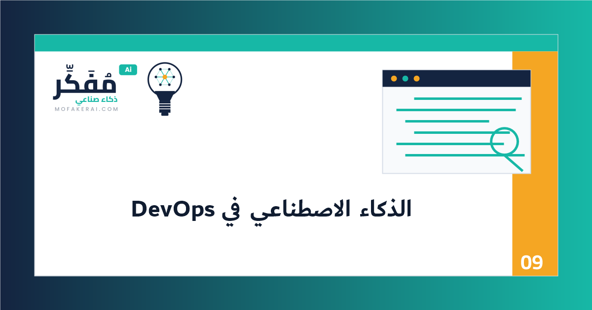 الذكاء الاصطناعي في DevOps: CI/CD ذكي ومراقبة وإصلاح أعطال أسرع - قائمة مراجعة